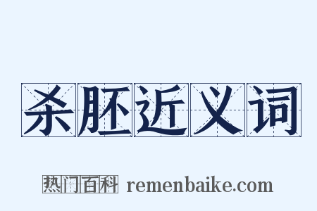 杀胚近义词是什么意思的图片